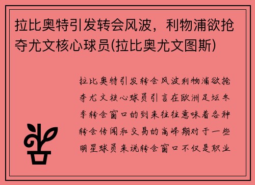 拉比奥特引发转会风波，利物浦欲抢夺尤文核心球员(拉比奥尤文图斯)