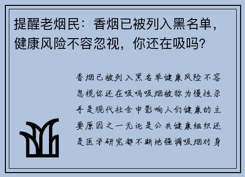 提醒老烟民：香烟已被列入黑名单，健康风险不容忽视，你还在吸吗？
