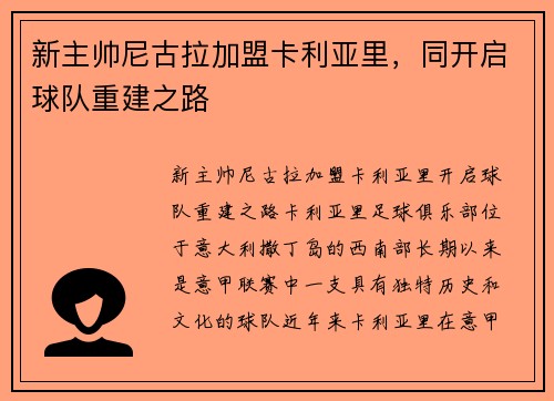 新主帅尼古拉加盟卡利亚里，同开启球队重建之路