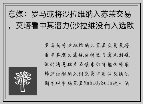意媒：罗马或将沙拉维纳入苏莱交易，莫塔看中其潜力(沙拉维没有入选欧洲杯)