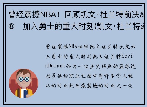曾经震撼NBA！回顾凯文·杜兰特前决定加入勇士的重大时刻(凯文·杜兰特为什么从勇士去篮网)