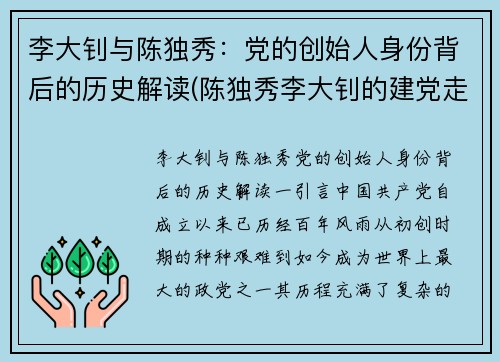 李大钊与陈独秀：党的创始人身份背后的历史解读(陈独秀李大钊的建党走向)