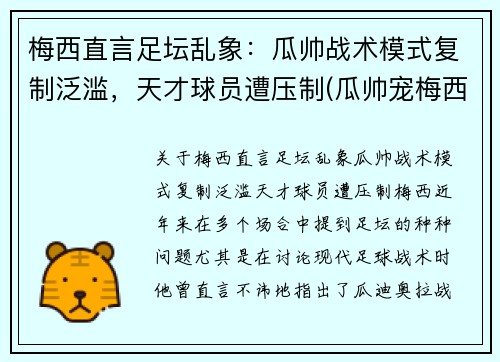 梅西直言足坛乱象：瓜帅战术模式复制泛滥，天才球员遭压制(瓜帅宠梅西)