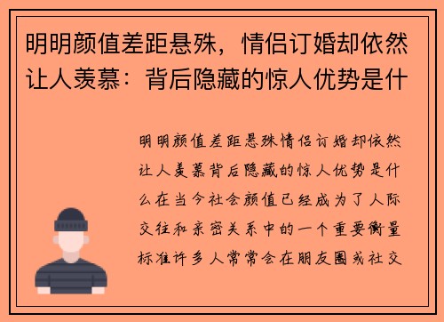 明明颜值差距悬殊，情侣订婚却依然让人羡慕：背后隐藏的惊人优势是什么？