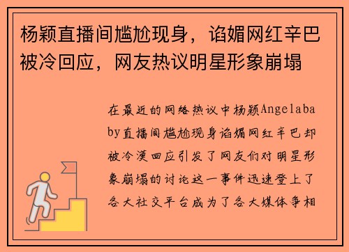 杨颖直播间尴尬现身，谄媚网红辛巴被冷回应，网友热议明星形象崩塌