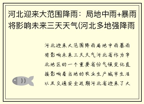 河北迎来大范围降雨：局地中雨+暴雨将影响未来三天天气(河北多地强降雨)