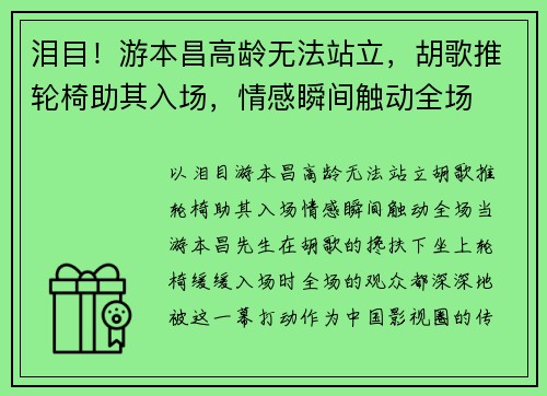 泪目！游本昌高龄无法站立，胡歌推轮椅助其入场，情感瞬间触动全场
