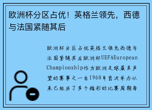 欧洲杯分区占优！英格兰领先，西德与法国紧随其后