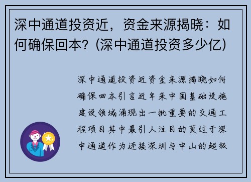深中通道投资近，资金来源揭晓：如何确保回本？(深中通道投资多少亿)