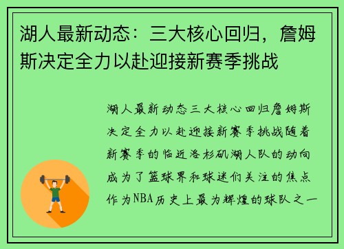 湖人最新动态：三大核心回归，詹姆斯决定全力以赴迎接新赛季挑战