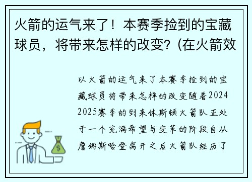 火箭的运气来了！本赛季捡到的宝藏球员，将带来怎样的改变？(在火箭效力过的球衣号码球员名单)