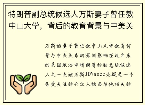 特朗普副总统候选人万斯妻子曾任教中山大学，背后的教育背景与中美关系影响