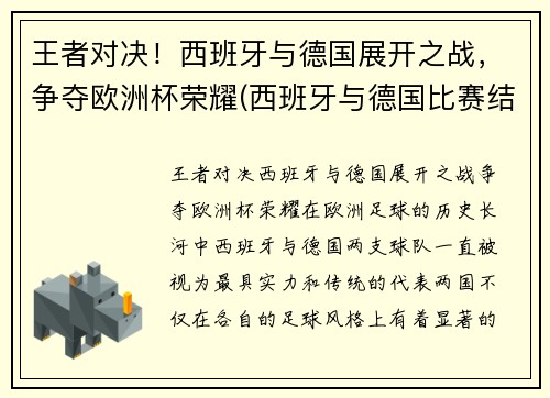 王者对决！西班牙与德国展开之战，争夺欧洲杯荣耀(西班牙与德国比赛结果)