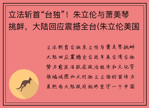 立法斩首“台独”！朱立伦与萧美琴挑衅，大陆回应震撼全台(朱立伦美国cia)