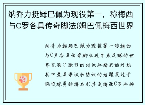 纳乔力挺姆巴佩为现役第一，称梅西与C罗各具传奇脚法(姆巴佩梅西世界最佳)