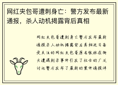 网红夹包哥遭刺身亡：警方发布最新通报，杀人动机揭露背后真相