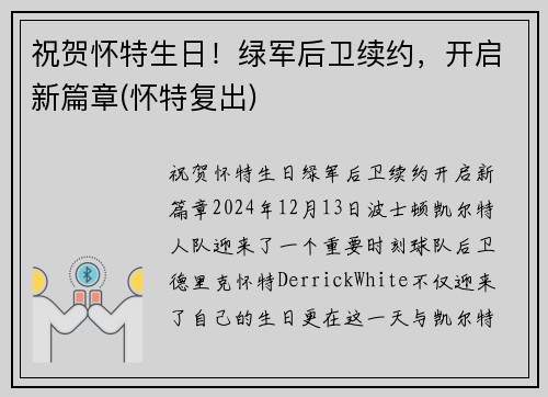 祝贺怀特生日！绿军后卫续约，开启新篇章(怀特复出)