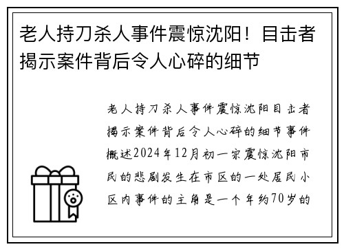 老人持刀杀人事件震惊沈阳！目击者揭示案件背后令人心碎的细节
