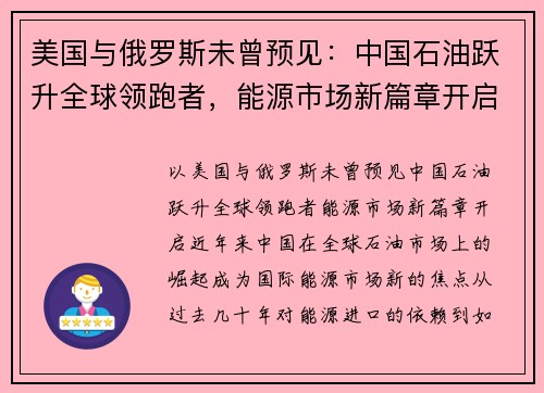 美国与俄罗斯未曾预见：中国石油跃升全球领跑者，能源市场新篇章开启
