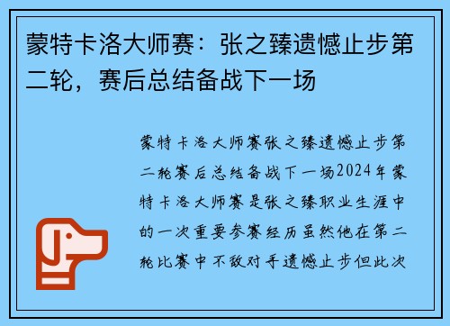 蒙特卡洛大师赛：张之臻遗憾止步第二轮，赛后总结备战下一场