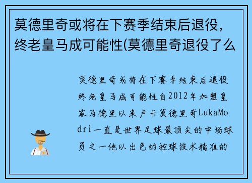 莫德里奇或将在下赛季结束后退役，终老皇马成可能性(莫德里奇退役了么)