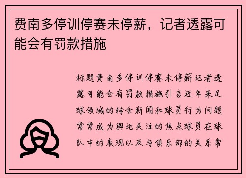 费南多停训停赛未停薪，记者透露可能会有罚款措施