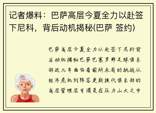 记者爆料：巴萨高层今夏全力以赴签下尼科，背后动机揭秘(巴萨 签约)