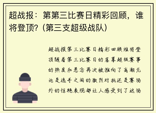 超战报：第第三比赛日精彩回顾，谁将登顶？(第三支超级战队)