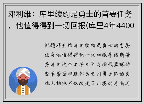 邓利维：库里续约是勇士的首要任务，他值得得到一切回报(库里4年4400万续约勇士)