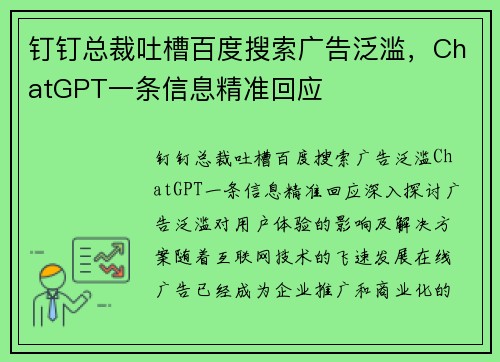 钉钉总裁吐槽百度搜索广告泛滥，ChatGPT一条信息精准回应