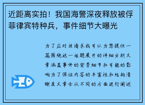 近距离实拍！我国海警深夜释放被俘菲律宾特种兵，事件细节大曝光