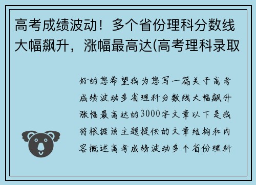 高考成绩波动！多个省份理科分数线大幅飙升，涨幅最高达(高考理科录取率)