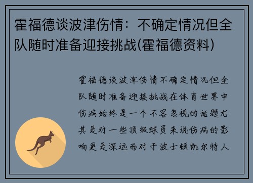 霍福德谈波津伤情：不确定情况但全队随时准备迎接挑战(霍福德资料)