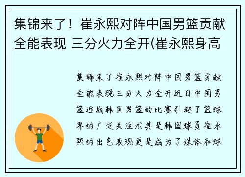 集锦来了！崔永熙对阵中国男篮贡献全能表现 三分火力全开(崔永熙身高)