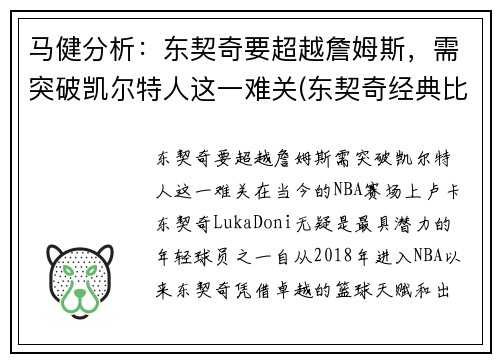 马健分析：东契奇要超越詹姆斯，需突破凯尔特人这一难关(东契奇经典比赛)