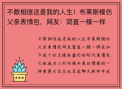 不敢相信这是我的人生！布莱斯模仿父亲表情包，网友：简直一模一样