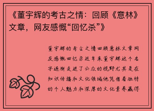 《董宇辉的考古之情：回顾《意林》文章，网友感慨“回忆杀”》