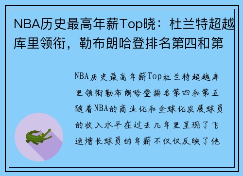 NBA历史最高年薪Top晓：杜兰特超越库里领衔，勒布朗哈登排名第四和第五