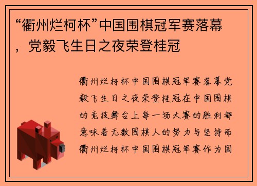 “衢州烂柯杯”中国围棋冠军赛落幕，党毅飞生日之夜荣登桂冠