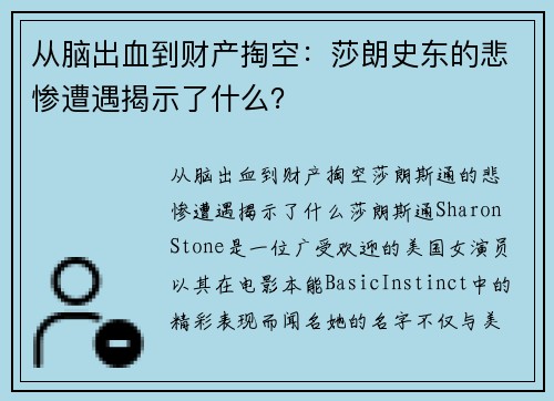 从脑出血到财产掏空：莎朗史东的悲惨遭遇揭示了什么？