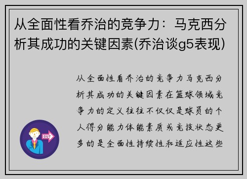 从全面性看乔治的竞争力：马克西分析其成功的关键因素(乔治谈g5表现)