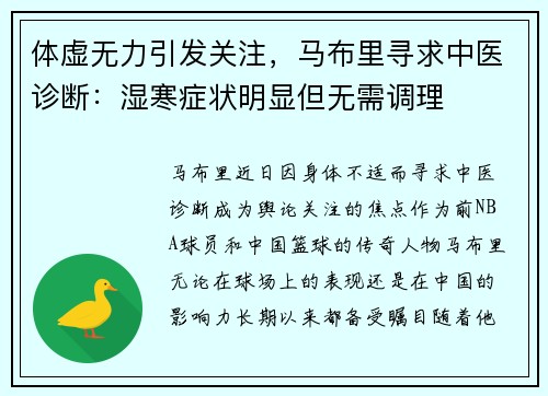 体虚无力引发关注，马布里寻求中医诊断：湿寒症状明显但无需调理