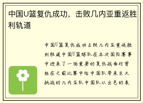 中国U篮复仇成功，击败几内亚重返胜利轨道