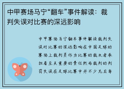 中甲赛场马宁“翻车”事件解读：裁判失误对比赛的深远影响