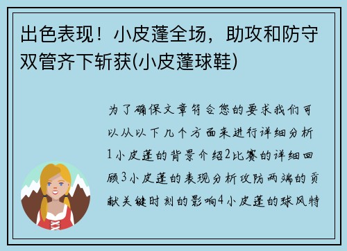 出色表现！小皮蓬全场，助攻和防守双管齐下斩获(小皮蓬球鞋)