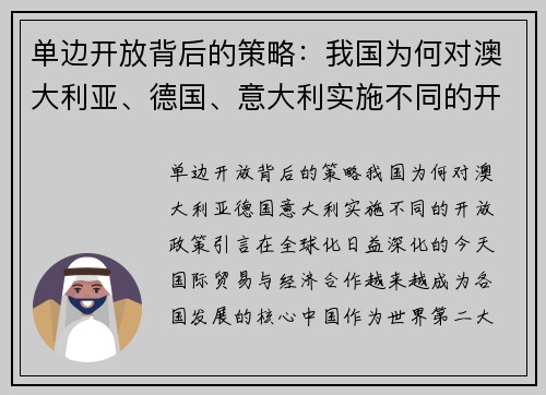 单边开放背后的策略：我国为何对澳大利亚、德国、意大利实施不同的开放政策？