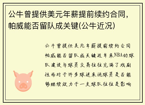 公牛曾提供美元年薪提前续约合同，帕威能否留队成关键(公牛近况)