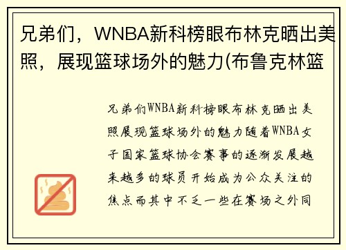 兄弟们，WNBA新科榜眼布林克晒出美照，展现篮球场外的魅力(布鲁克林篮网百度百科)