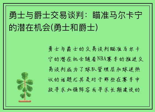 勇士与爵士交易谈判：瞄准马尔卡宁的潜在机会(勇士和爵士)