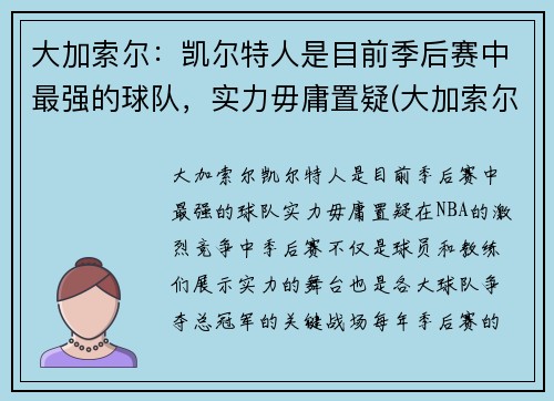 大加索尔：凯尔特人是目前季后赛中最强的球队，实力毋庸置疑(大加索尔特点)